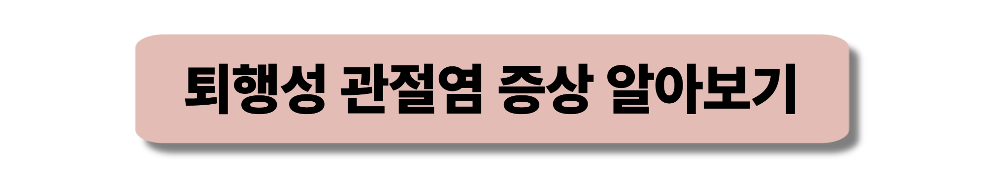 퇴행성 관절염
