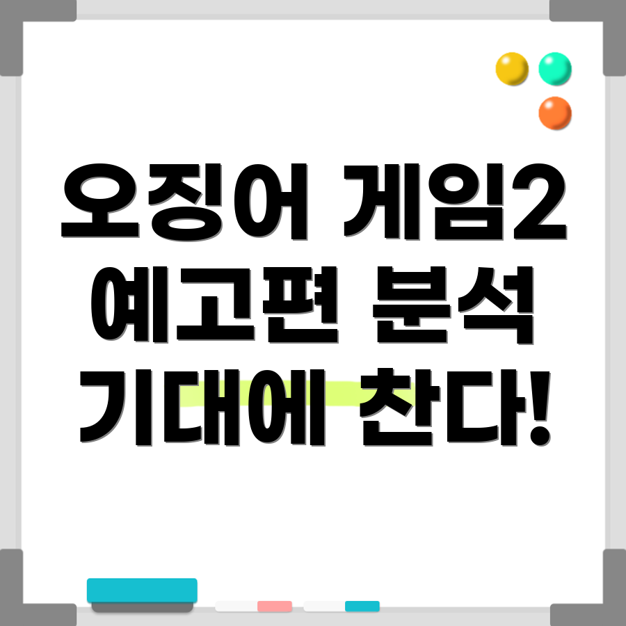 오징어 게임 2