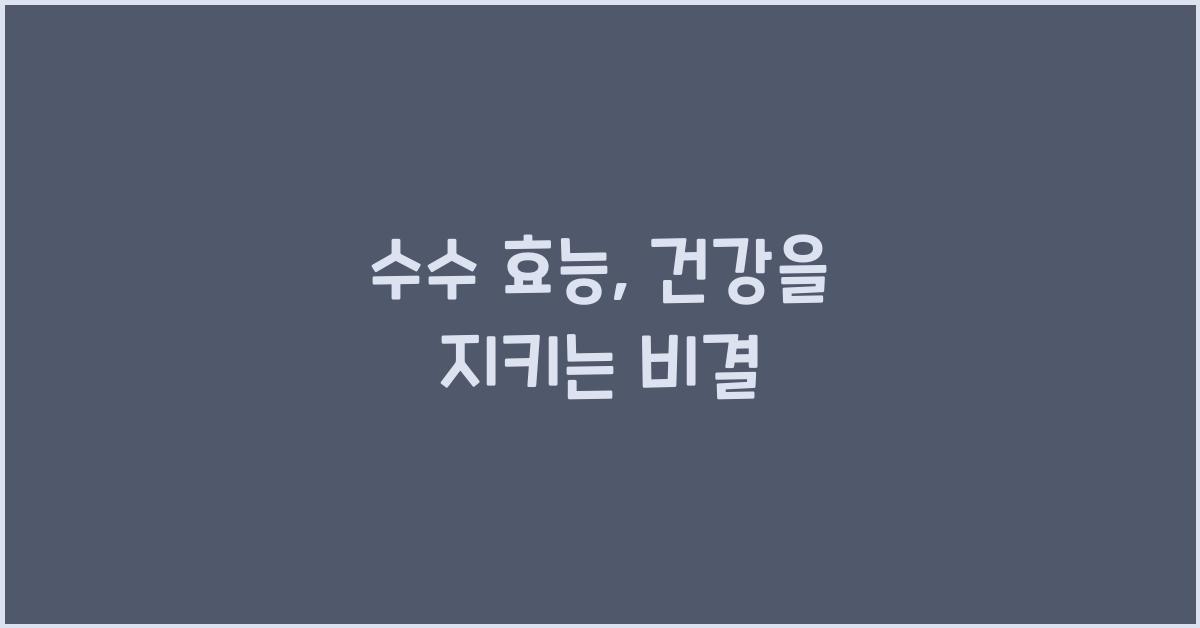 수수 효능