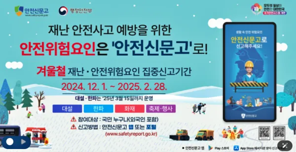 안전신문고 겨울철 재난 안전사고 집중신고기간 이벤트 100만원 포상