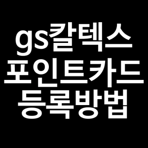 gs칼텍스 포인트카드 등록방법