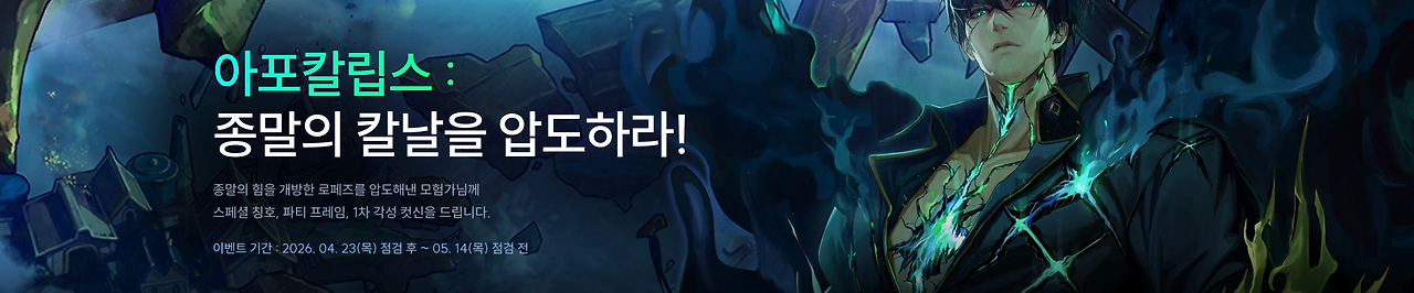 아포칼립스 : 종말의 칼날을 압도하라!