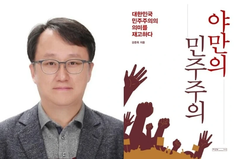 <출처 : 노동자연대> 강준욱과 그의 저서 야만의 민주주의