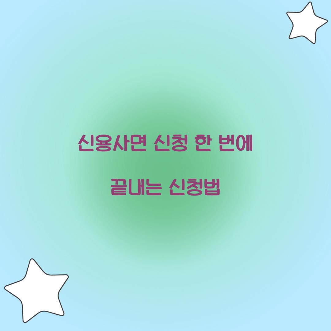 신용사면 신청 한 번에 끝내는 신청법