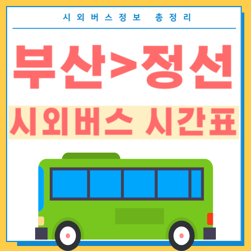 부산에서 정선 시외버스 시간표 썸네일