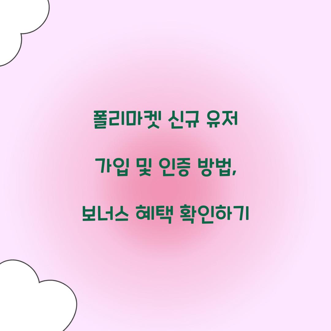 폴리마켓 신규 유저 가입 및 인증 방법