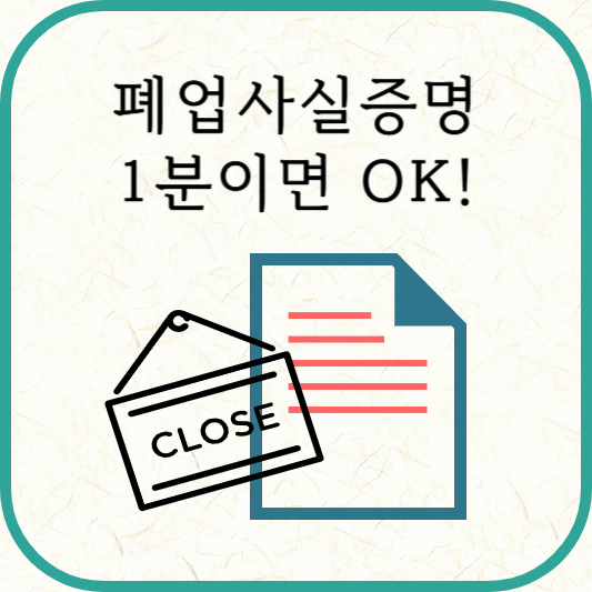 폐업사실증명 인터넷 신청, 발급 방법