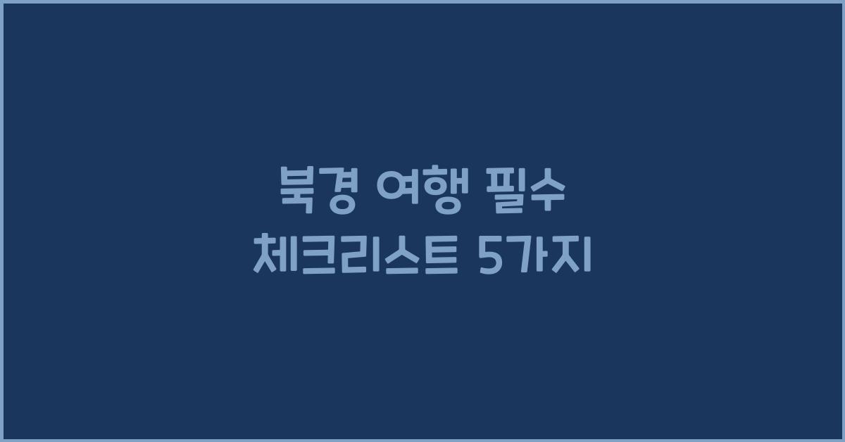북경 여행