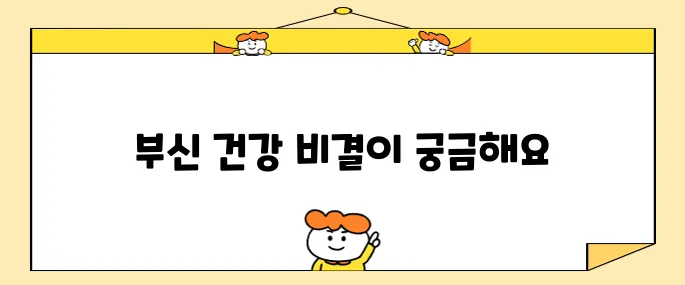 부신 건강을 유지하기 위한 중요한 점검 사항들입니다