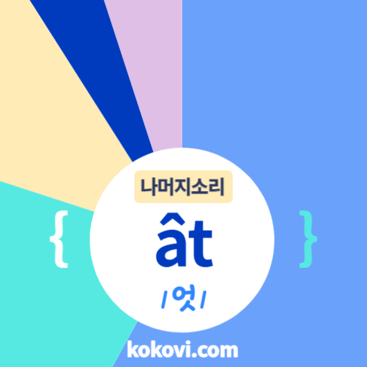 나머지소리 {ât} 썸네일