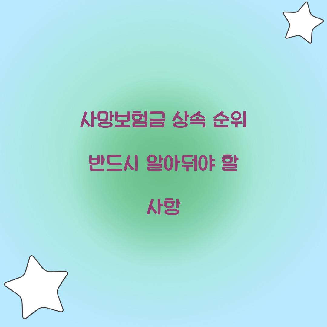 사망보험금 상속 순위