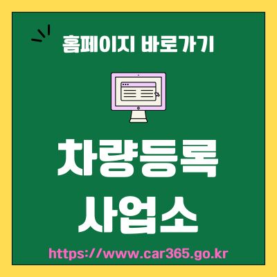 썸네일_차량등록사업소 웹사이트 바로가기 (httpswww.car365.go.kr)