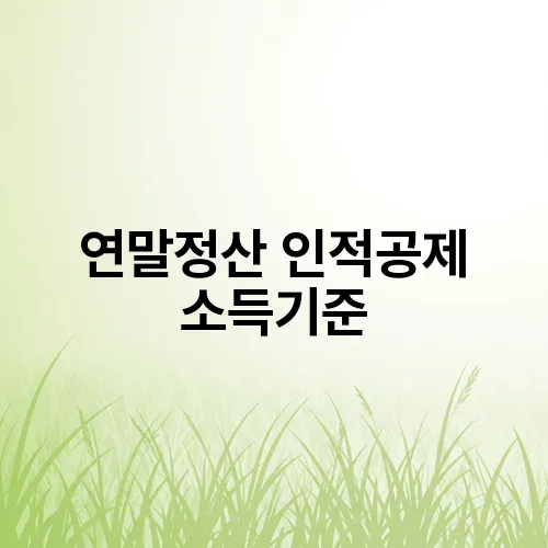 연말정산 인적공제 소득기준