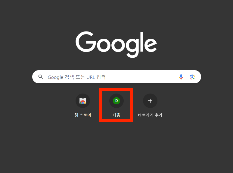 다음한메일daum바로가기 크롬에 만드는 방법3