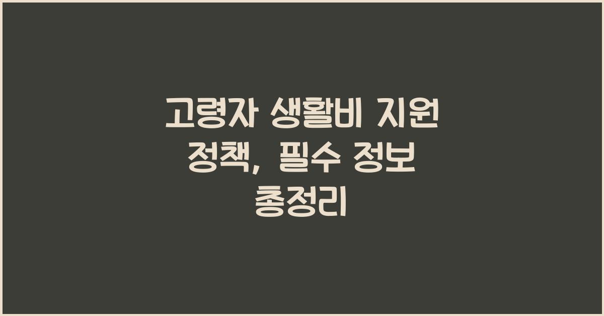 고령자 생활비 지원 정책