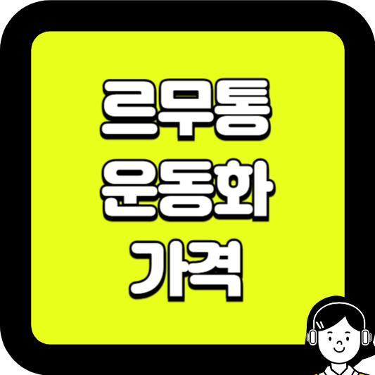 르무통 운동화 가격