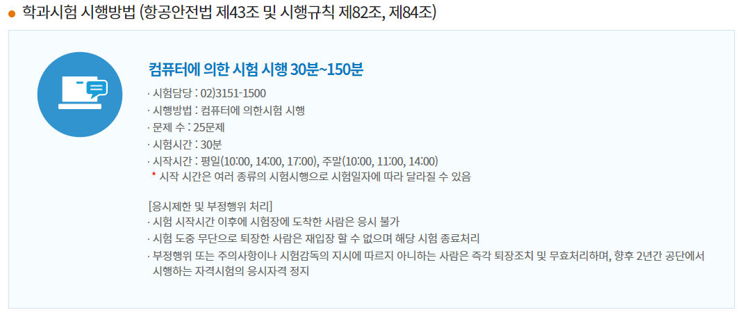 운항관리사 학과시험 실기시험 시험장소 합격발표