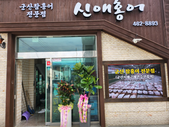 신애홍어 식당 정보