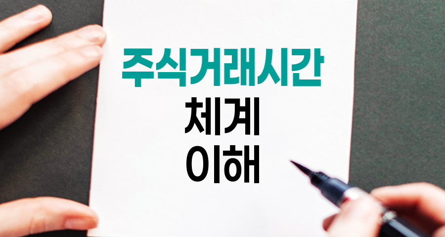 주식거래시간 체계, 투자자의 필수 지식