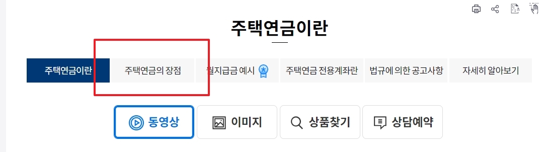 주택연금의 장점 안내 메뉴를 통해 역으로 단점을 분석해보는 단계