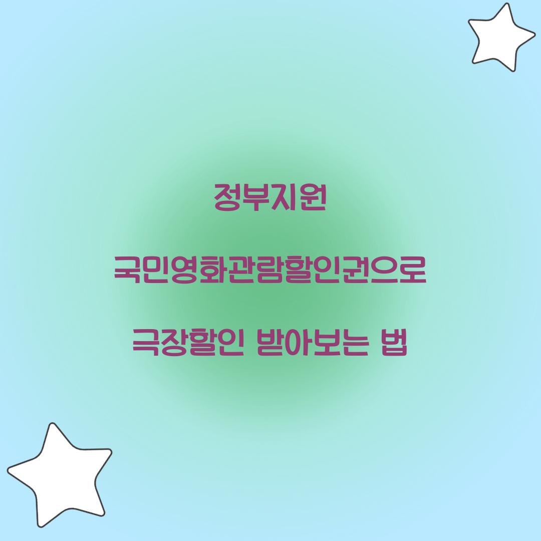 정부지원 국민영화관람할인권