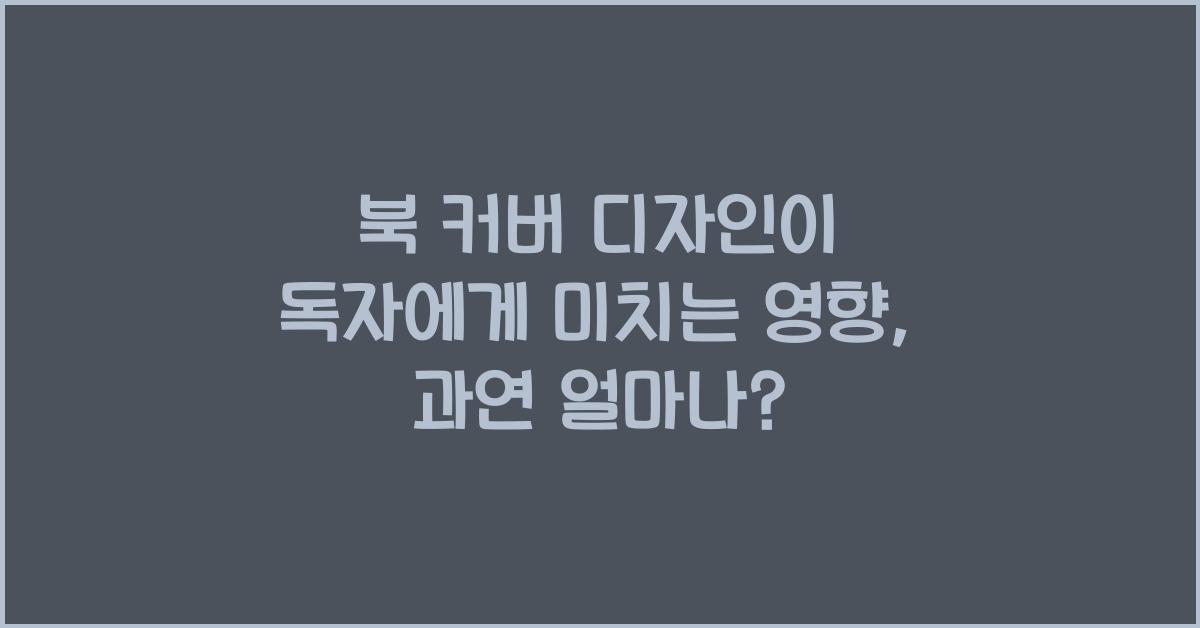 북 커버 디자인이 독자에게 미치는 영향