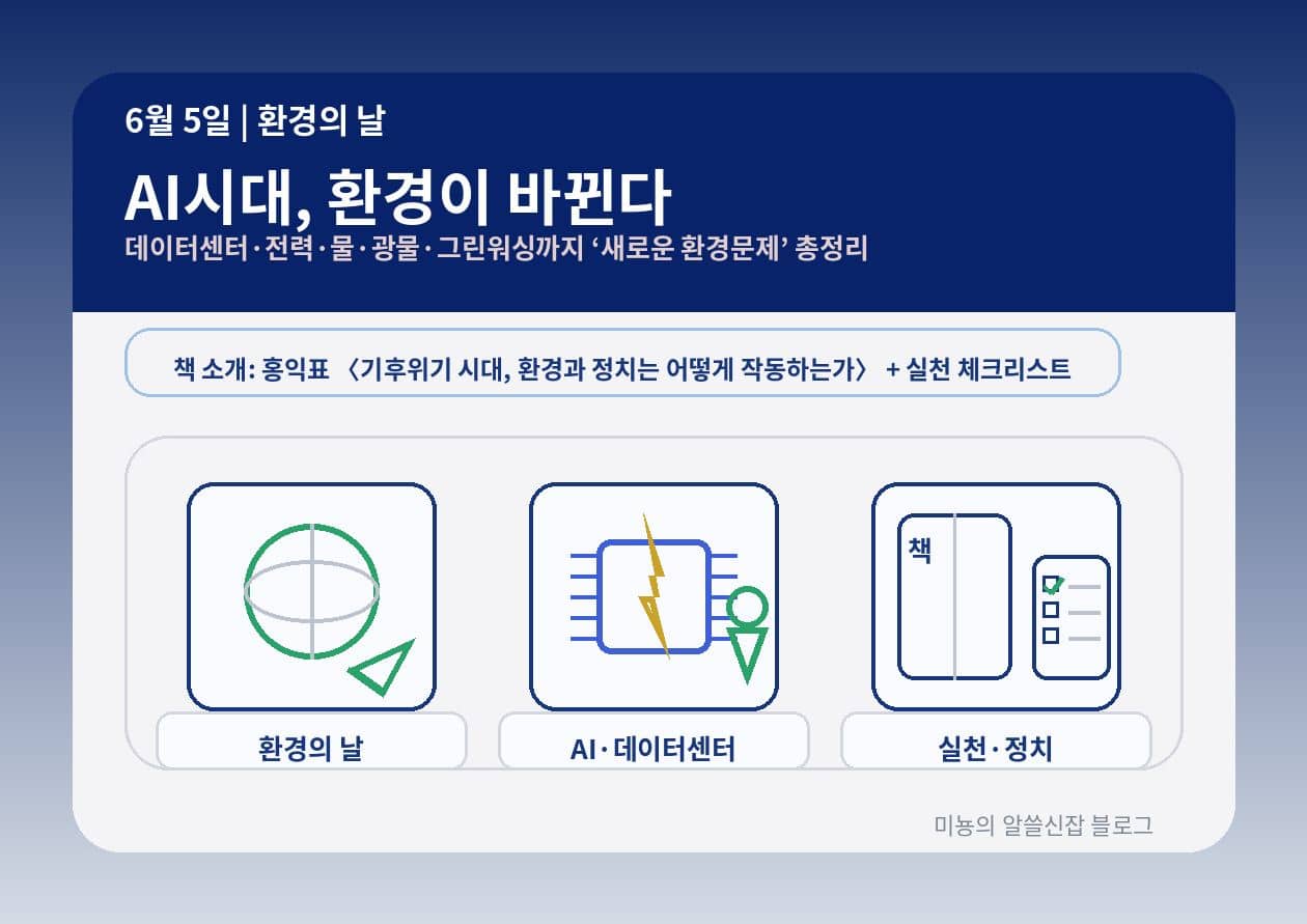 6월 5일 환경의 날|AI 시대, 환경문제가 '새로' 바뀌는 순간들: 데이터센터·전력·물·광물·그린워싱까지