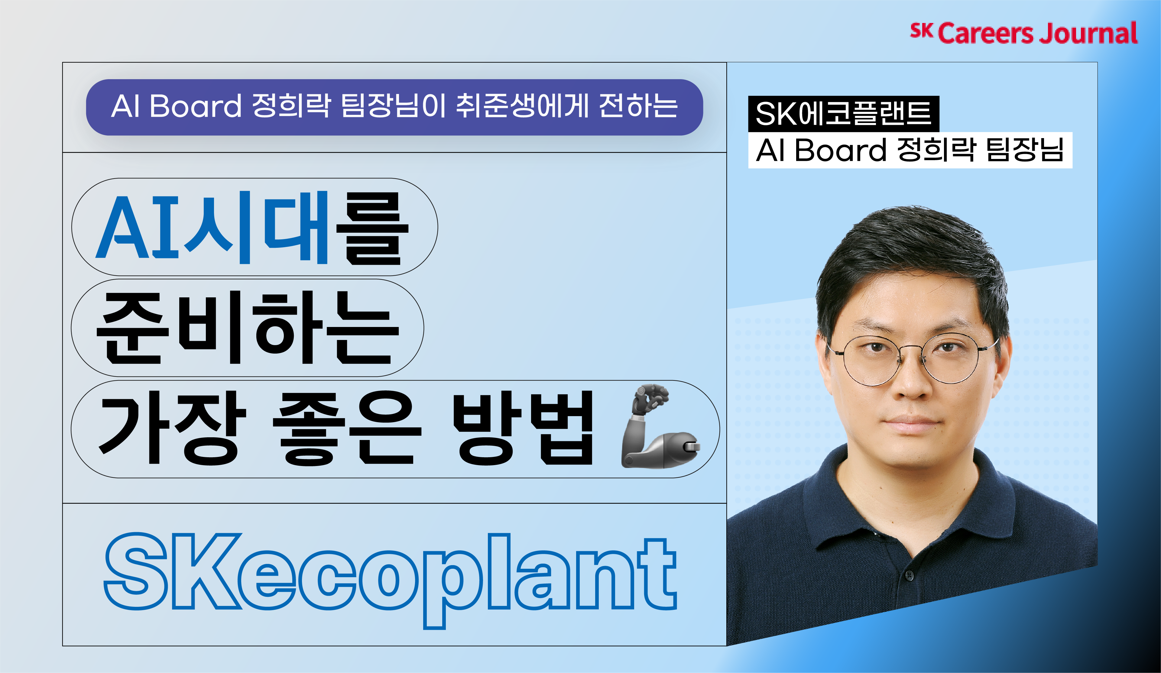 AI 직무 인터뷰) AI시대를 준비하는 가장 좋은 방법🦾
