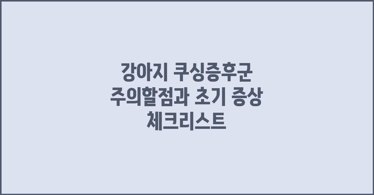 강아지 쿠싱증후군 주의할점