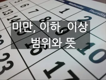미만과 이하의 차이 알아보기_22
