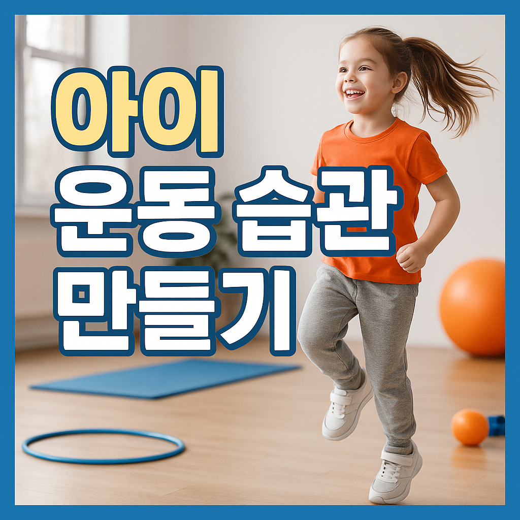 아이 운동 습관 만들기