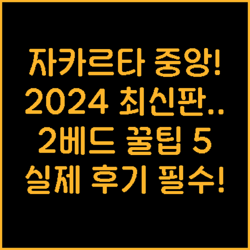 자카르타 센트럴 숙소 실제 후기 5선..