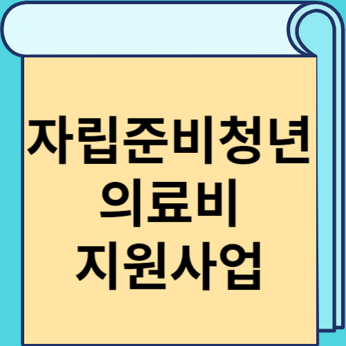 자립준비청년 의료비 지원사업 썸네일