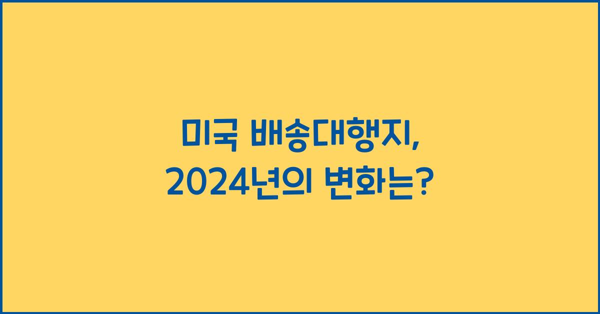 미국 배송대행지