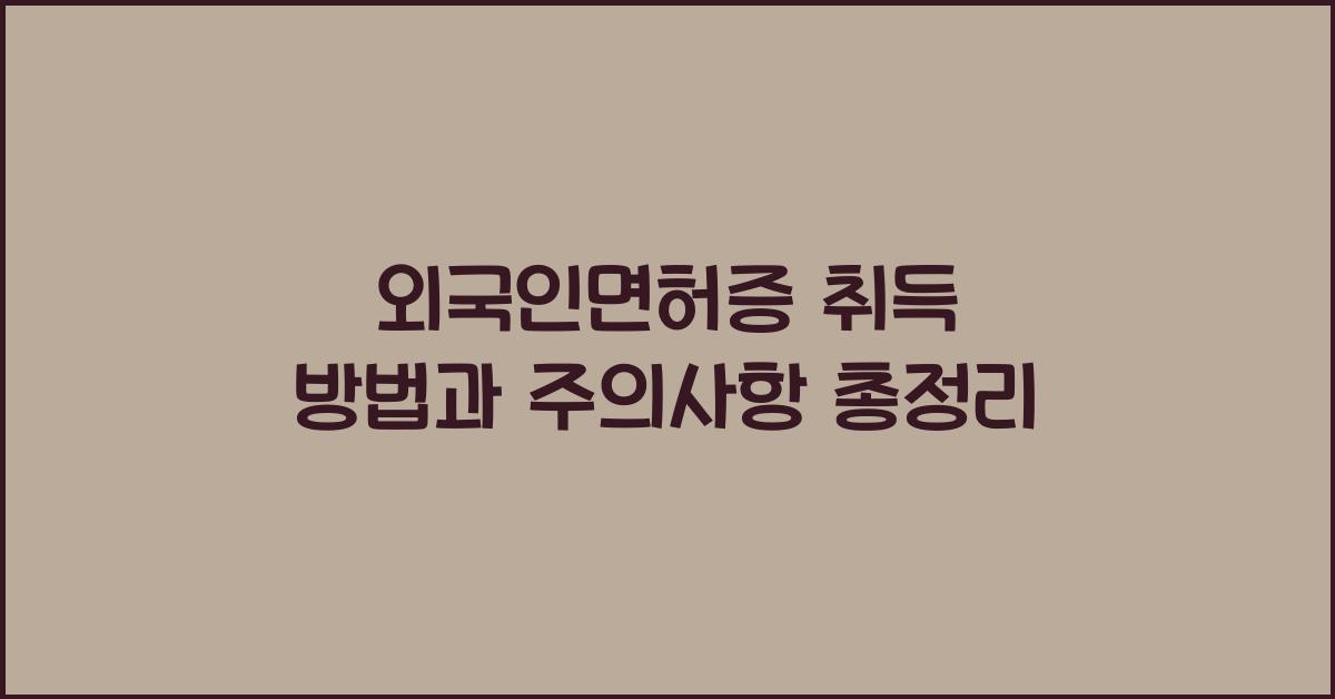 외국인면허증