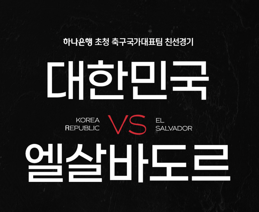 한국, 엘살바도르 평가전