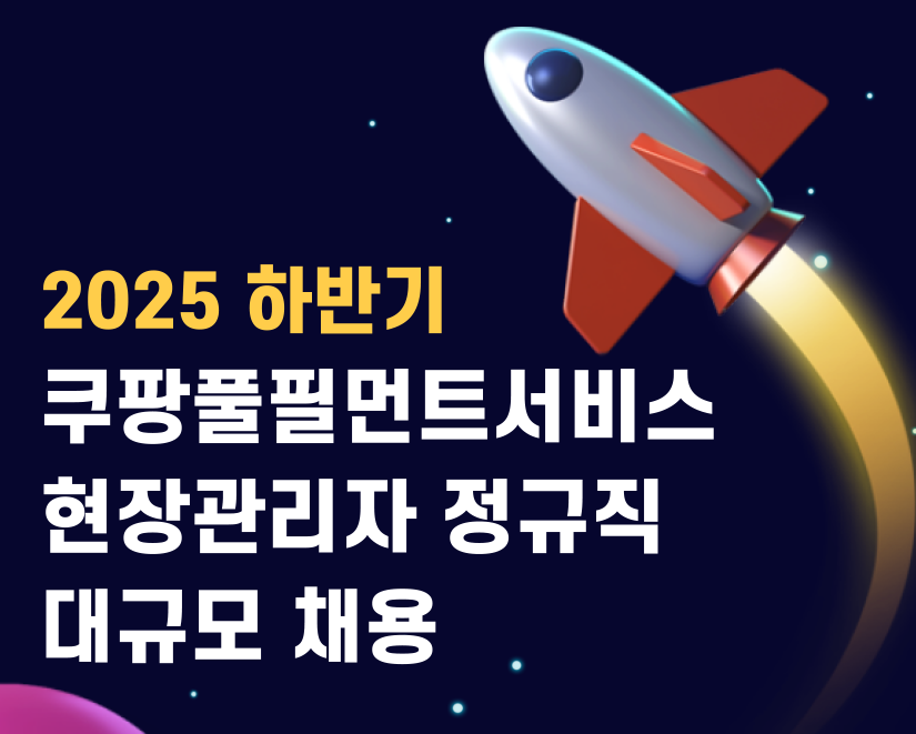 쿠팡CFS 채용