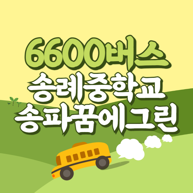 송례중학교.송파꿈에그린에서 인천공항 리무진 공항버스(6600번) 썸네일
