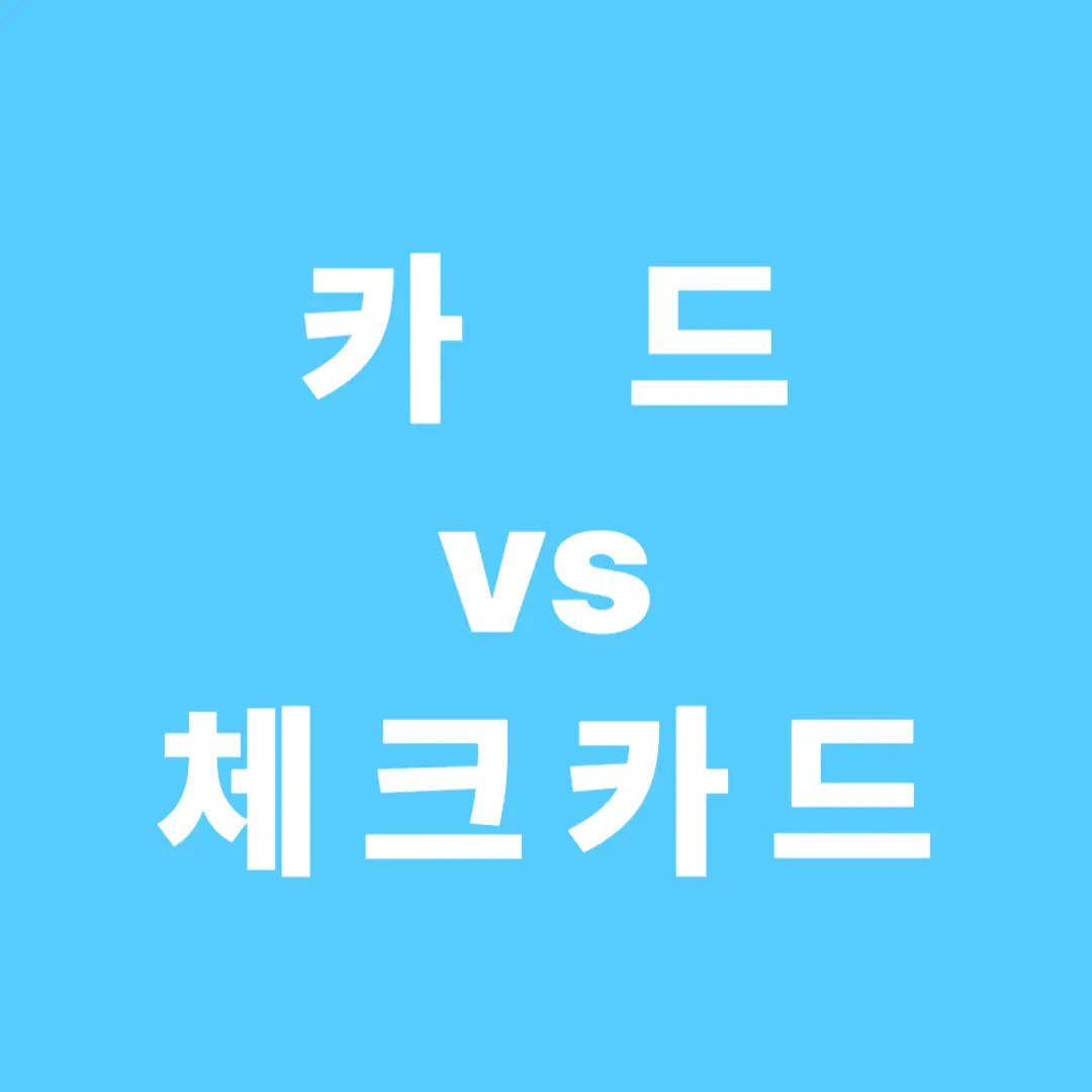 카드냐 체크카드냐