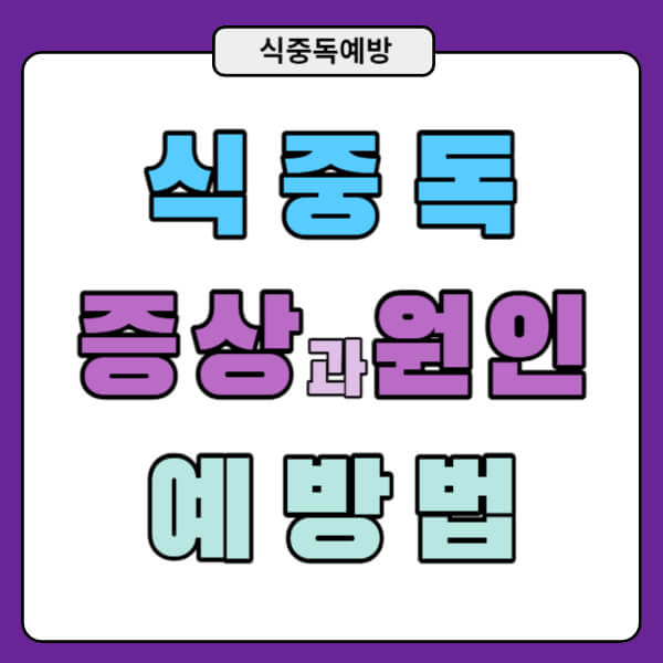 식중독 증상과 예방법을 알아보자