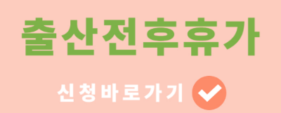 출산휴가 출산전후휴가 급여 대상 조건 지급 금액 신청 방법 기간