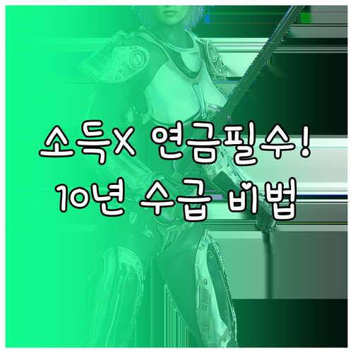 소득 없는 국민을 위한 임의가입 노령..