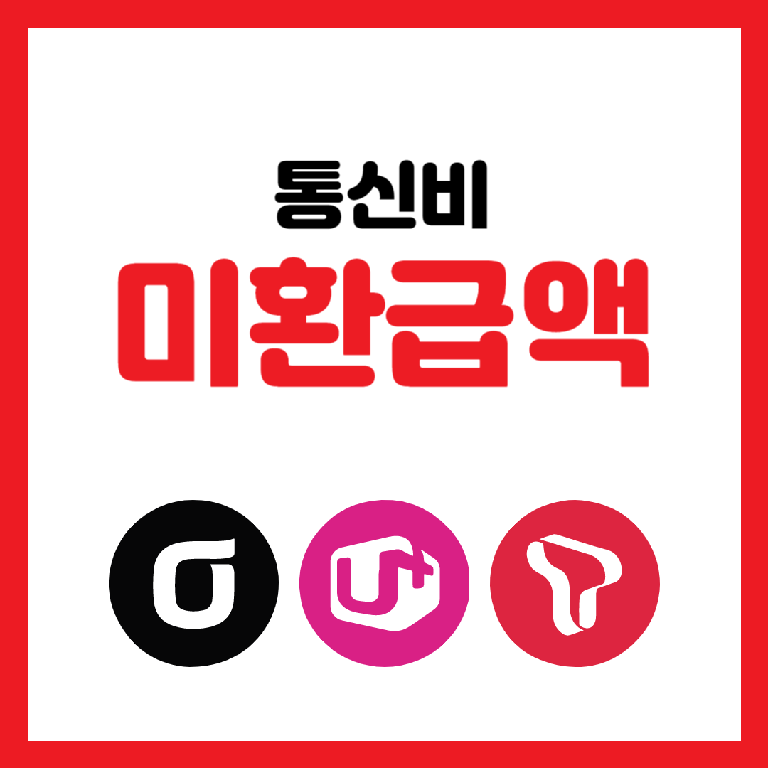 통신비 미환급액 대상 및 사례 조회 및 환급방법