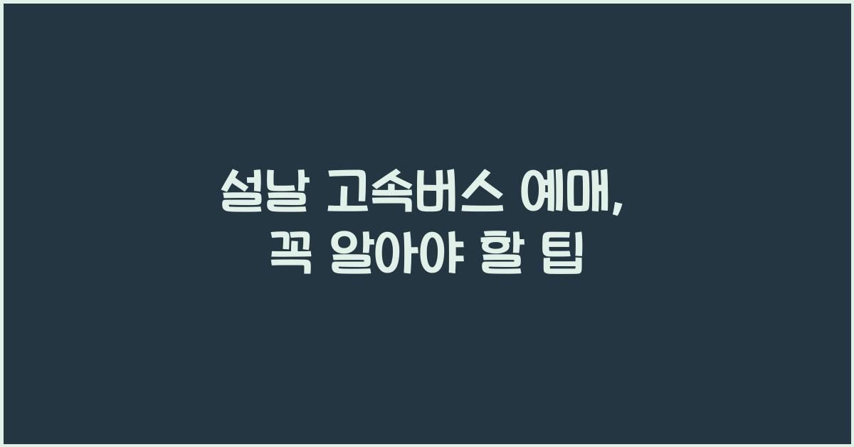 설날 고속버스 예매