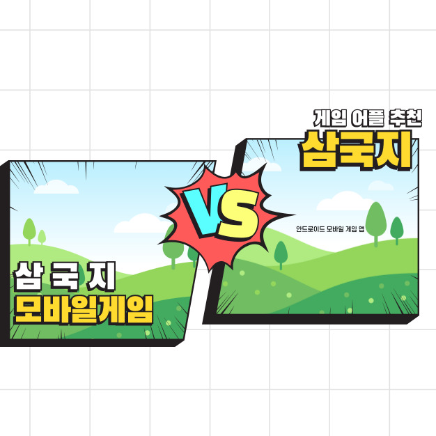 모바일 삼국지 게임