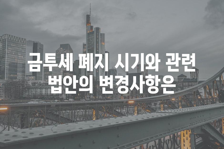 금투세 폐지 시기와 관련 법안의 변경사항은