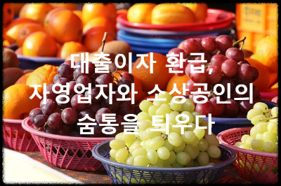 대출이자 환급