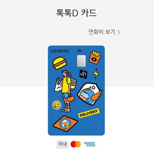 톡톡D카드 소개