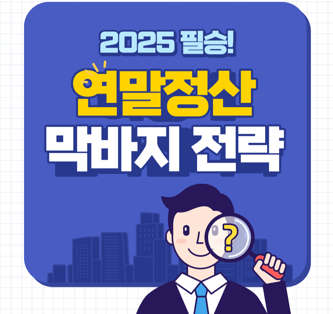 2025 연말정산 막바지 전략 이미지