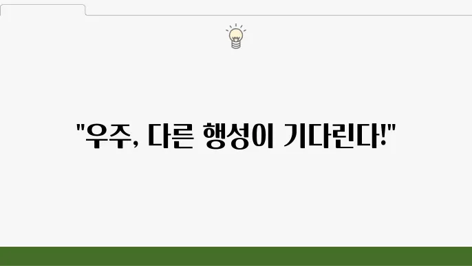 첨단 기술을 활용한 외계 생명체 탐사